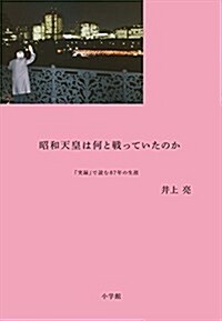 昭和天皇は何と戰っていたのか 『實錄』で讀む87年の生涯 (單行本)