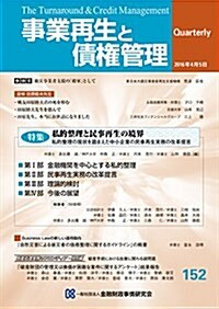 事業再生と債權管理152號(2016年04月5日號) (單行本)