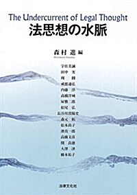 法思想の水脈 (單行本)