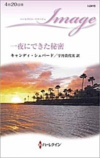 一夜にできた秘密 (ハ-レクイン·イマ-ジュ) (新書)