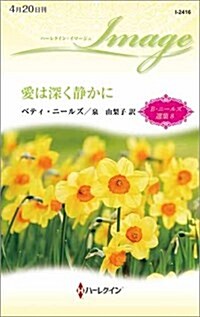 愛は深く靜かに (ハ-レクイン·イマ-ジュ) (新書)