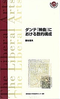 ダンテ『神曲』における數的構成 (慶應義塾大學敎養硏究センタ-選書 15) (單行本)