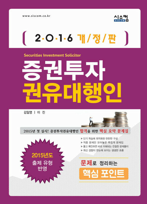 2016 증권투자권유대행인 핵심포인트 (개정판)