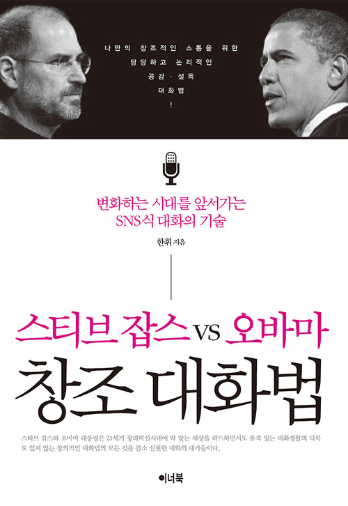 스티브 잡스 vs 오바마 창조 대화법