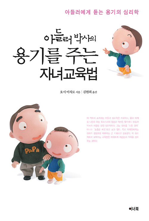 아들러 박사의 용기를 주는 자녀교육법