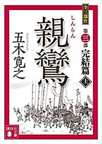 親鸞 完結篇(上) (講談社文庫) (文庫)