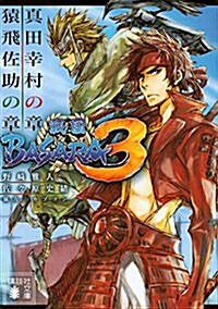 戰國BASARA3 眞田幸村の章/猿飛佐助の章 (講談社文庫) (文庫)