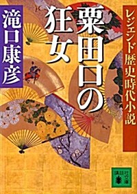 レジェンド歷史時代小說 粟田口の狂女 (講談社文庫) (文庫)