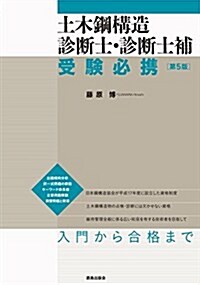 土木鋼構造診斷士·診斷士補 受驗必携 [第5版] (單行本, 第5)