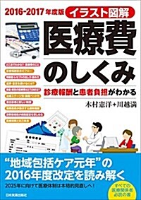 2016-2017年度版 イラスト圖解 醫療費のしくみ (單行本(ソフトカバ-))