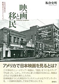 映畵と移民 在米日系移民の映畵受容とアイデンティティ (單行本)