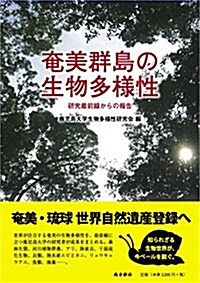 奄美群島の生物多樣性―硏究最前線からの報告― (單行本(ソフトカバ-), 1st)