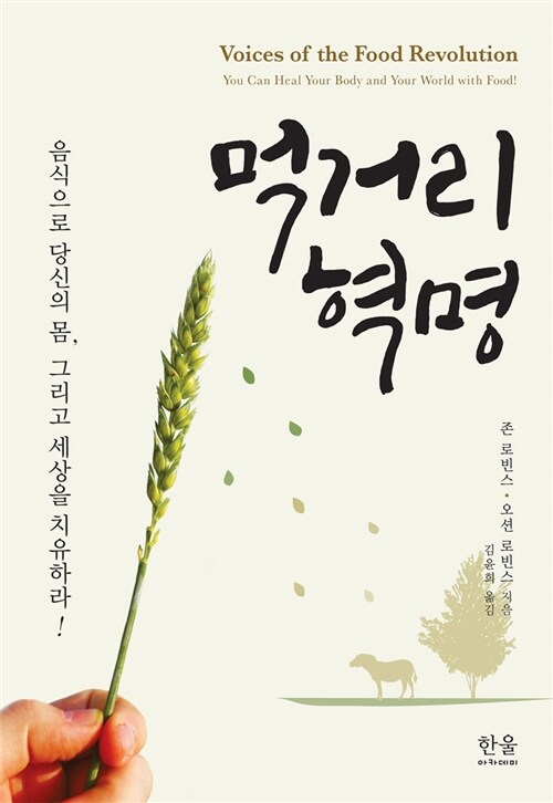 먹거리 혁명 (반양장)