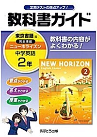 中學敎科書ガイド 東京書籍版 NEW HORIZON 英語 2年 (單行本)