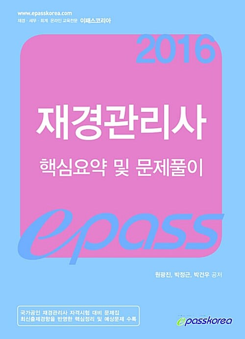 [중고] 2016 이패스 재경관리사 핵심요약 및 문제풀이