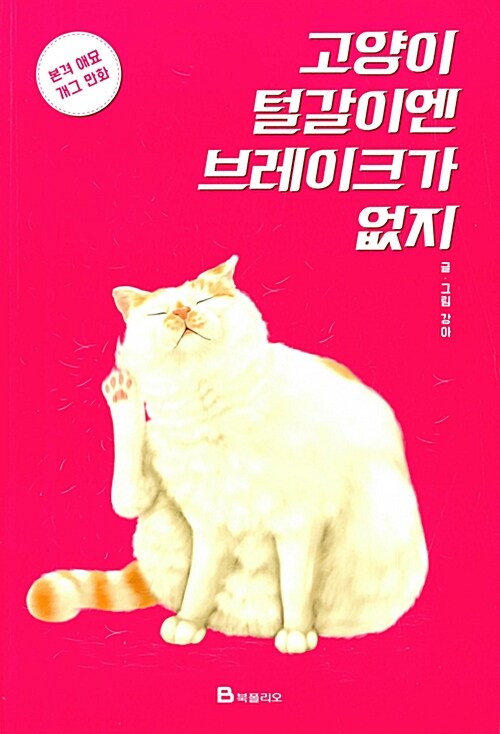 고양이 털갈이엔 브레이크가 없지