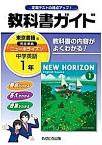 中學敎科書ガイド 東京書籍版 NEW HORIZON 英語 1年 (單行本)