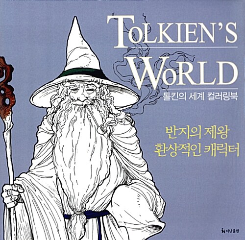 톨킨의 세계 컬러링북