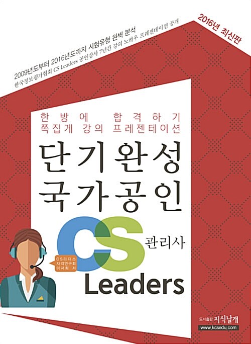 2016 단기완성 국가공인 CS Leaders 관리사