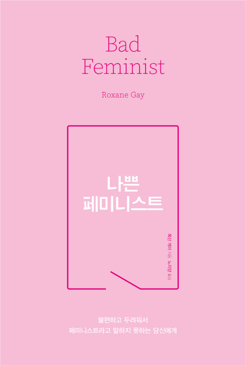 나쁜 페미니스트