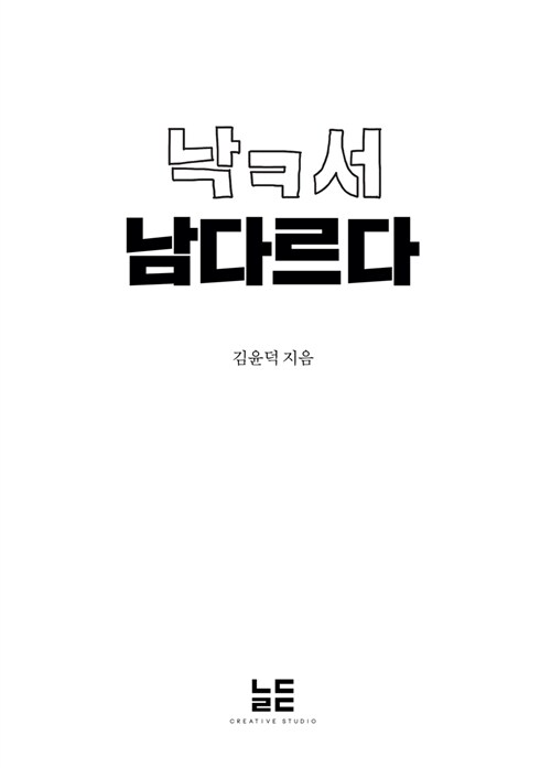 낙ㅋ서 남다르다