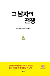 그 남자의 전쟁