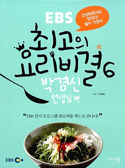 [중고] EBS 최고의 요리비결 6 : 박경신 선생님 편