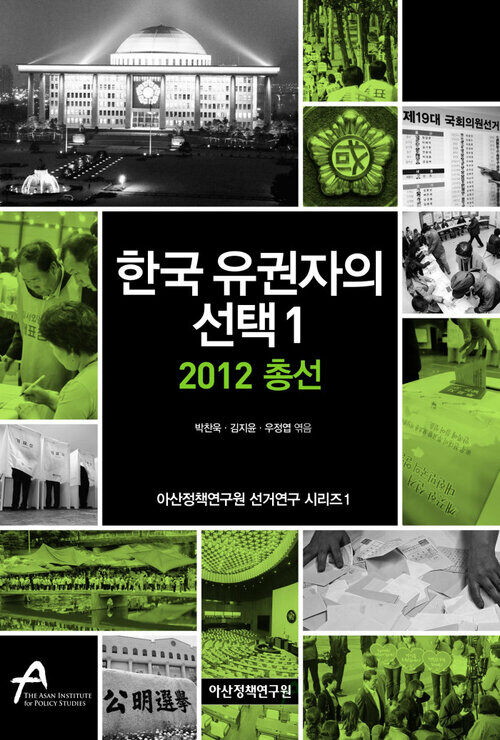 한국 유권자의 선택 1 : 2012 총선 - 아산정책연구원 선거연구 시리즈 1