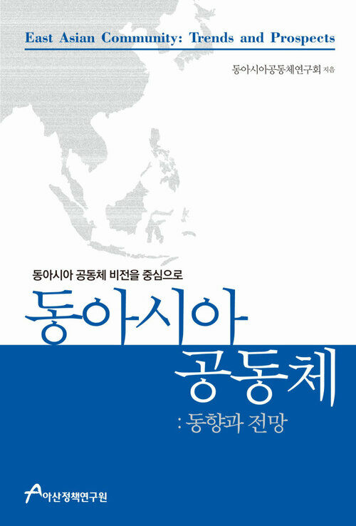 동아시아공동체 : 동향과 전망