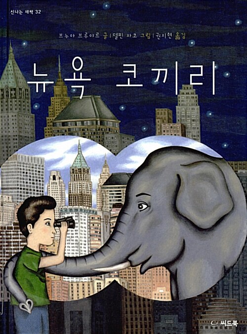 [중고] 뉴욕 코끼리