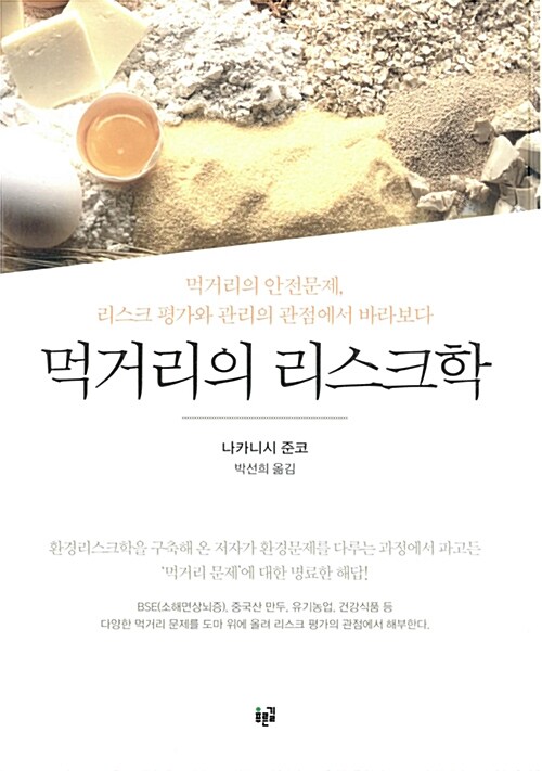 먹거리의 리스크학