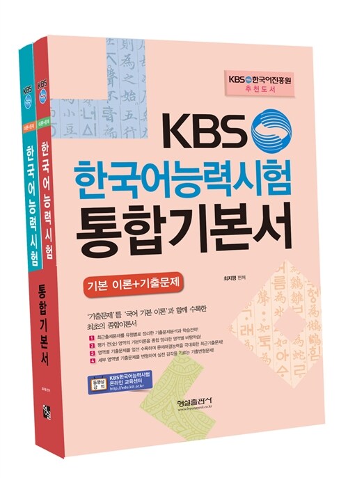 KBS 한국어능력시험 통합기본서 (기본 이론 + 기출문제)