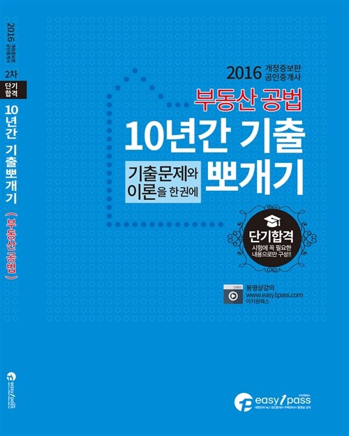 2016 공인중개사 10년간 기출뽀개기 2차 부동산공법