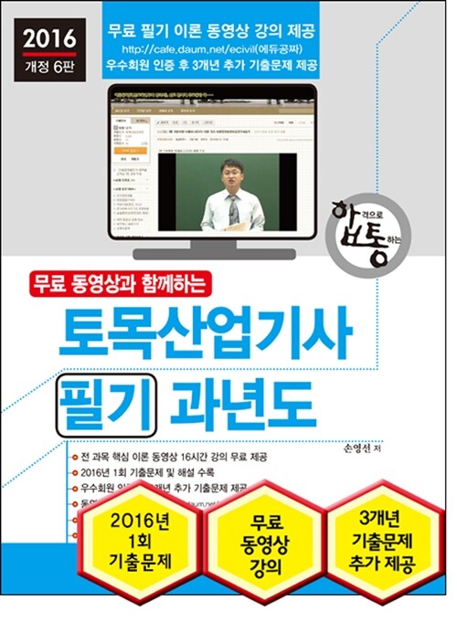 2016 무료 동영상과 함께하는 토목산업기사 필기 과년도