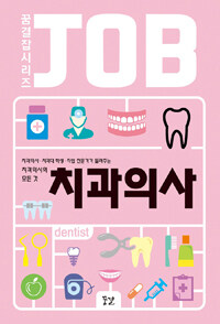 치과의사 =치과의사·치과대 학생·직업 전문가가 들려주는 치과의사의 모든 것 /Dentist 