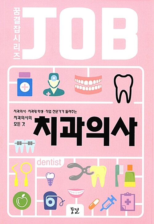 치과의사 : 치과의사·치과대 학생·직업 전문가가 들려주는 치과의사의 모든 것