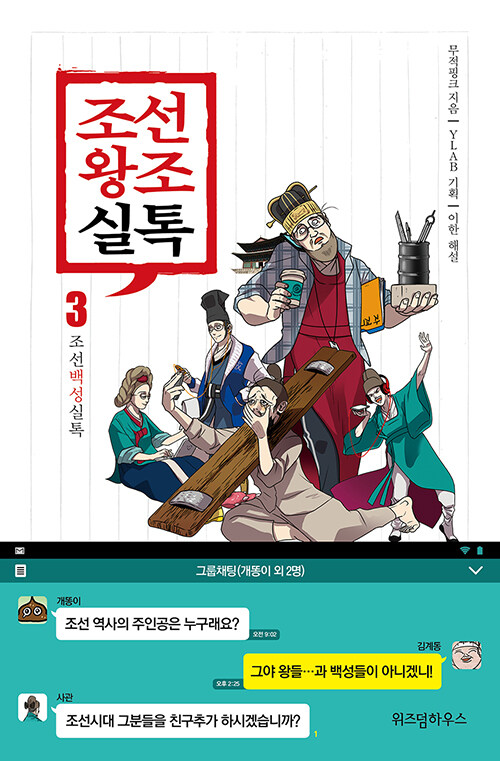 [중고] 조선왕조실톡 3