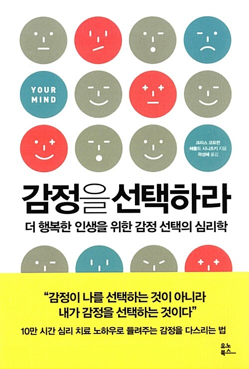 감정을 선택하라 : 더 행복한 인생을 위한 감정 선택의 심리학