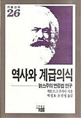 [중고] 역사와 계급의식 - 맑스주의 변증법 연구 (거름신서 26) (1986 초판)