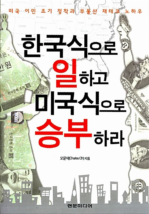 [중고] 한국식으로 일하고 미국식으로 승부하라