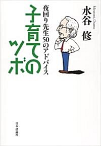 夜回り先生50のアドバイス　子育てのツボ (單行本(ソフトカバ-))