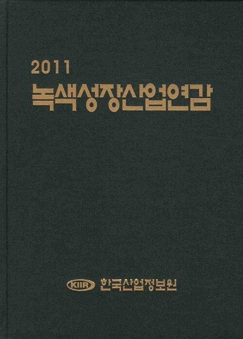 2011 녹색성장산업연감