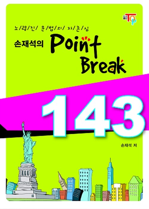 [중고] 손재석의 Point Break 143