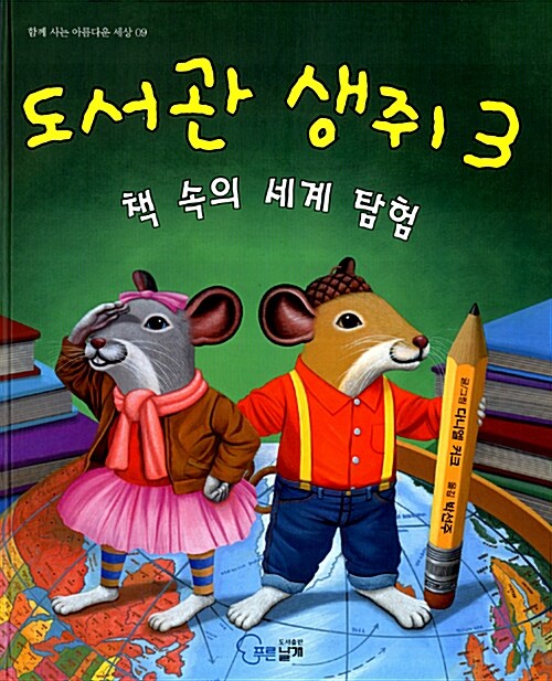 [중고] 도서관 생쥐 3