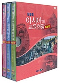 아시아의 교육현장 - 특별판 (3disc)