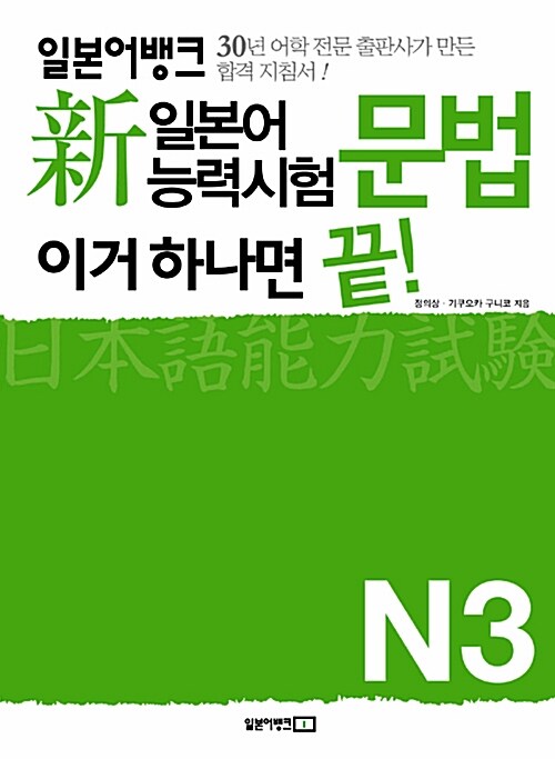 일본어뱅크 新 일본어능력시험 이거 하나면 끝! 문법 N3