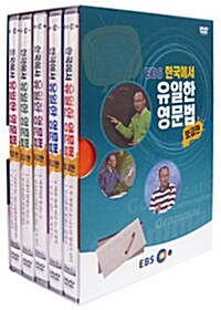 한국에서 유일한 영문법 - 보급판 (5disc)