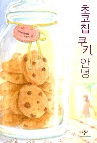 초코칩 쿠키, 안녕: 이숙현 동화집