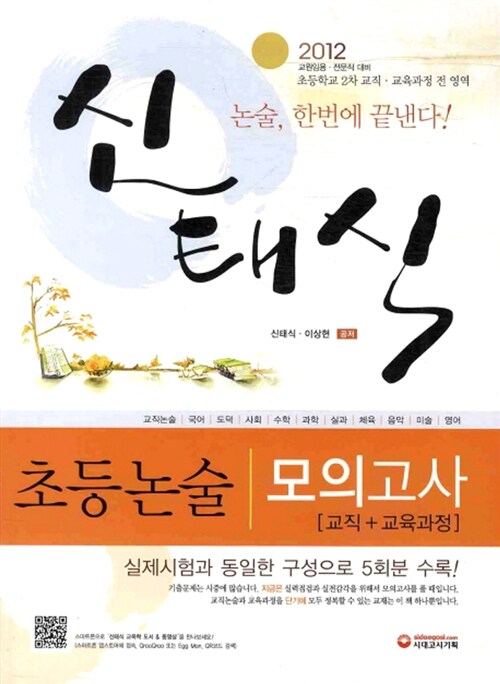 2012 신태식 초등논술 모의고사 : 교직 + 교육과정