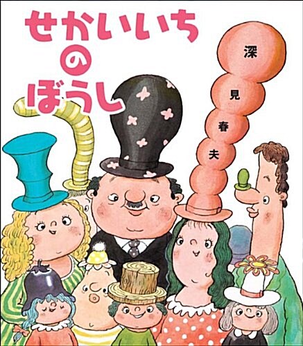 せかいいちのぼうし (大型本)